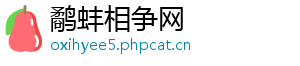 鹬蚌相争网